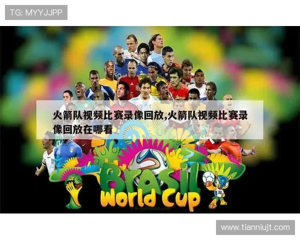 火箭队比赛录像回放资源汇总及推荐