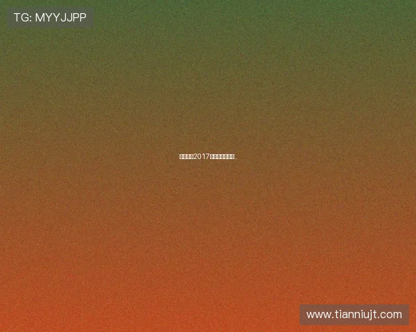 西甲联赛2017年排名数据分析 . 西甲联赛2017年排名数据分析 .