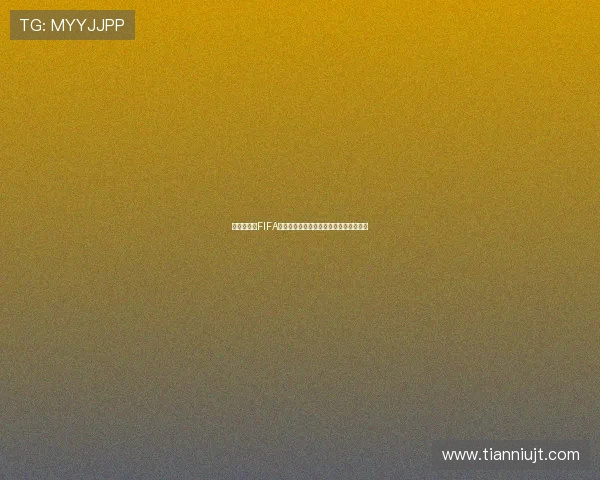 温格谈加入FIFA初衷期待与凡蒂诺共同推动足球创新发展