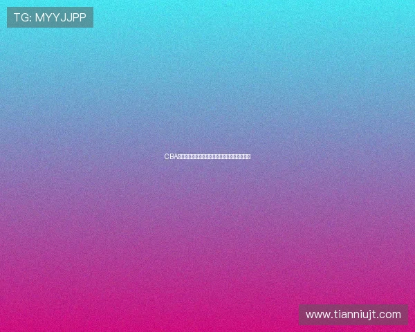 CBA新赛季购票时间公布，球迷可提前规划观赛计划