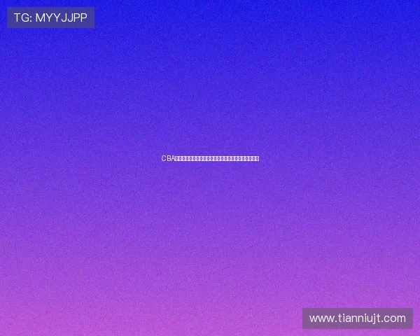 CBA直播手机观看体验升级，流畅度和画质成用户关注焦点